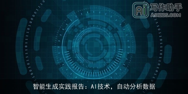 智能生成实践报告：AI技术，自动分析数据