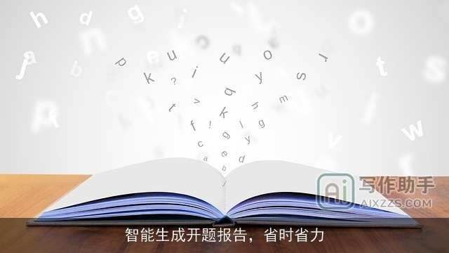 智能生成开题报告，省时省力