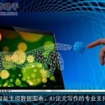 智能生成数据图表：AI论文写作的专业支持