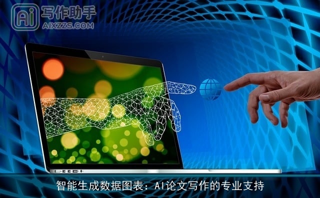 智能生成数据图表：AI论文写作的专业支持