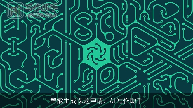 智能生成课题申请：AI写作助手