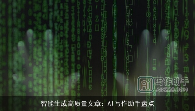 智能生成高质量文章：AI写作助手盘点