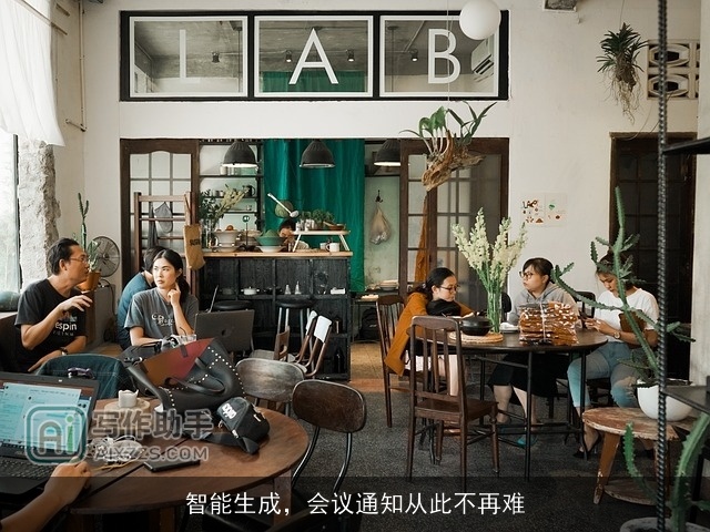 智能生成，会议通知从此不再难