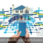 智能生活新伙伴：Kimi AI助手的全面应用