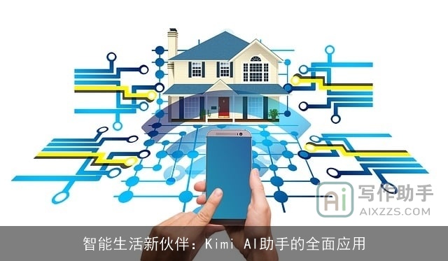 智能生活新伙伴：Kimi AI助手的全面应用