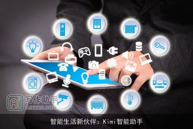 智能生活新伙伴：Kimi智能助手