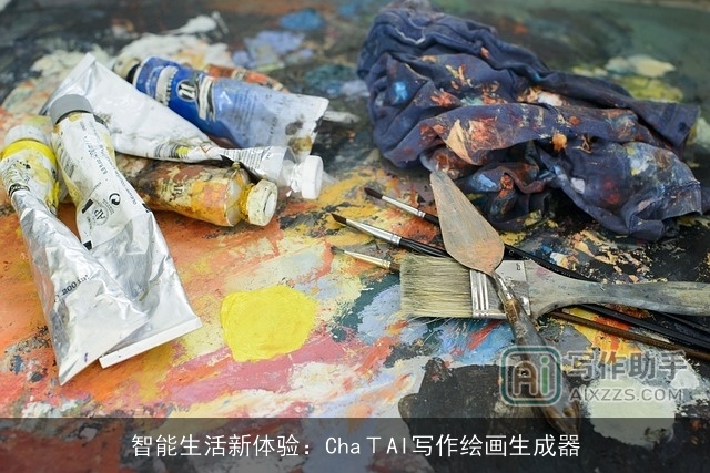 智能生活新体验：ChaΤAI写作绘画生成器