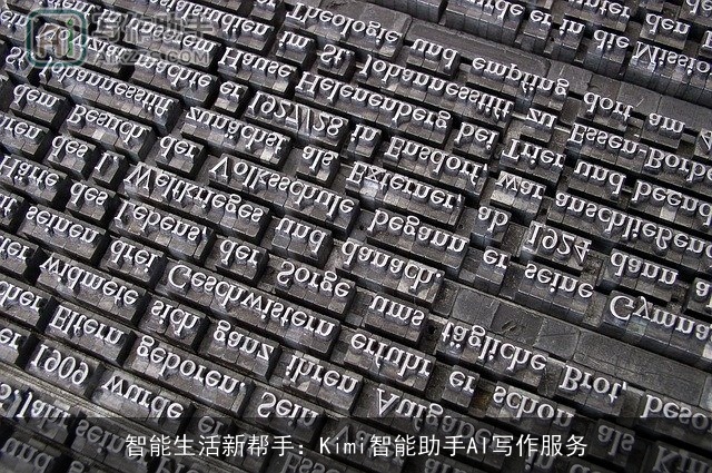 智能生活新帮手：Kimi智能助手AI写作服务