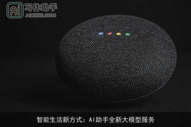 智能生活新方式：AI助手全新大模型服务
