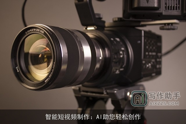 智能短视频制作：AI助您轻松创作