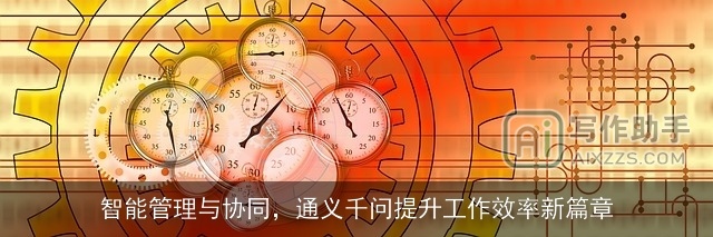 智能管理与协同，通义千问提升工作效率新篇章