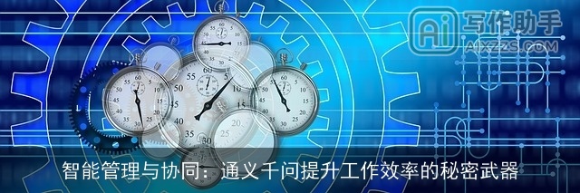 智能管理与协同：通义千问提升工作效率的秘密武器