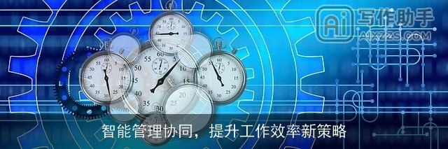 智能管理协同，提升工作效率新策略