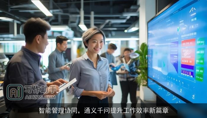 智能管理协同，通义千问提升工作效率新篇章