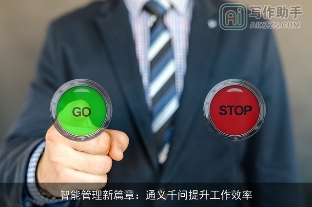 智能管理新篇章：通义千问提升工作效率