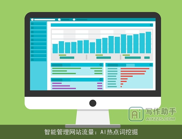 智能管理网站流量：AI热点词挖掘