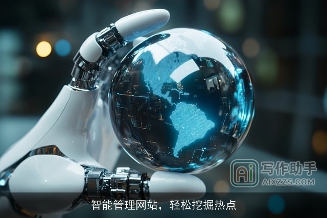 智能管理网站，轻松挖掘热点
