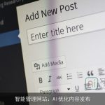 智能管理网站：AI优化内容发布