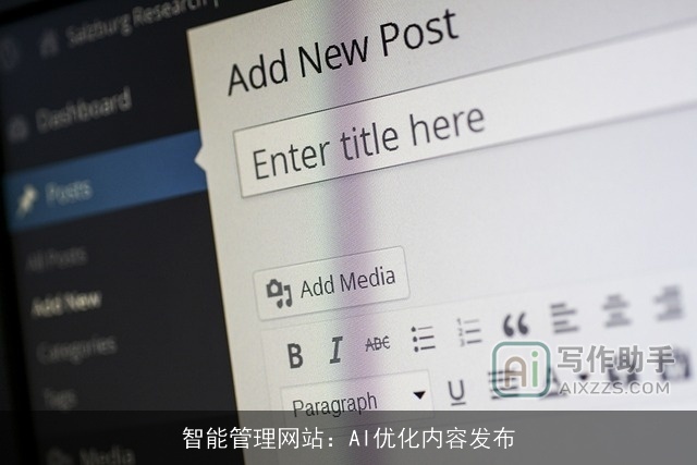 智能管理网站：AI优化内容发布