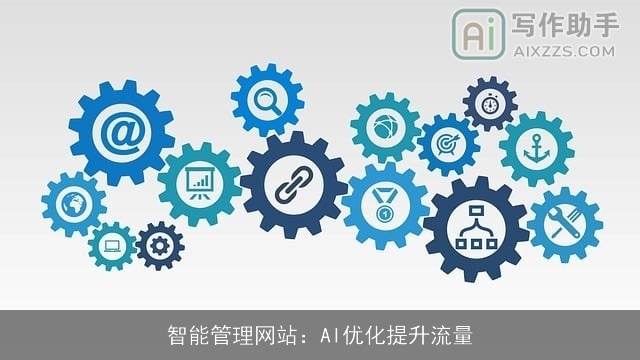 智能管理网站：AI优化提升流量