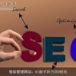 智能管理网站：AI助手助力SEO优化