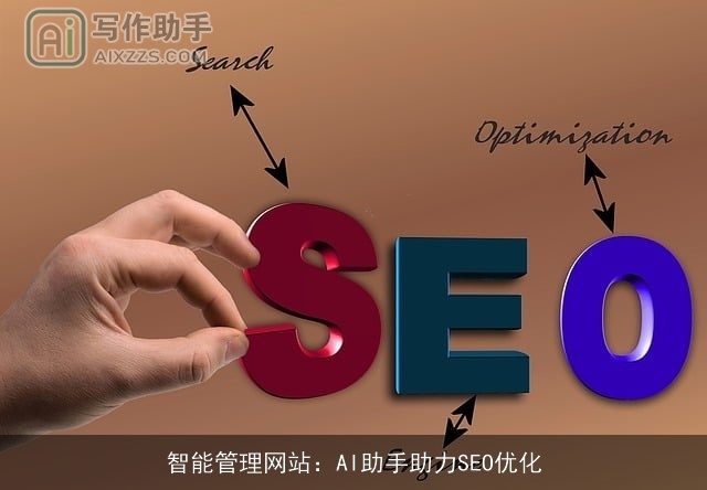 智能管理网站：AI助手助力SEO优化