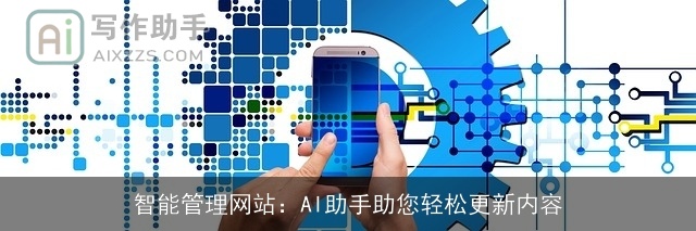 智能管理网站：AI助手助您轻松更新内容