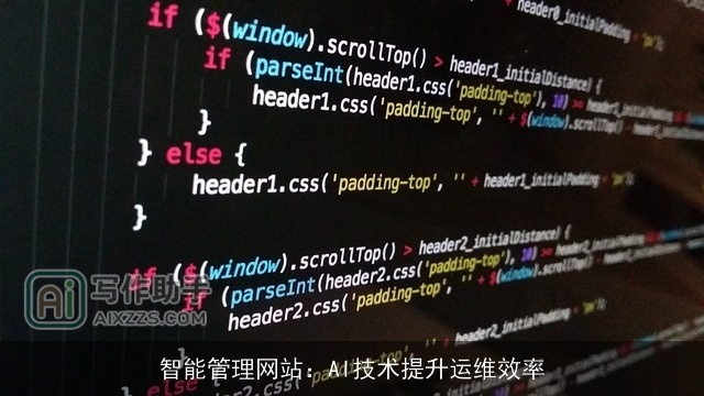 智能管理网站：AI技术提升运维效率