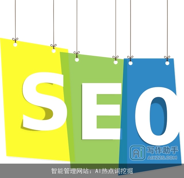 智能管理网站：AI热点词挖掘