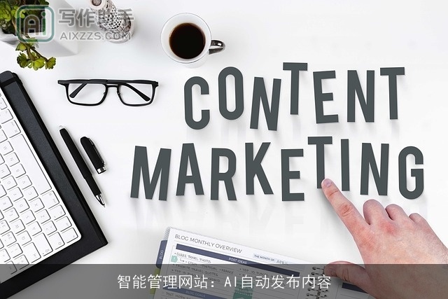 智能管理网站：AI自动发布内容