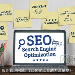 智能管理网站：SEO优化工具助力流量提升