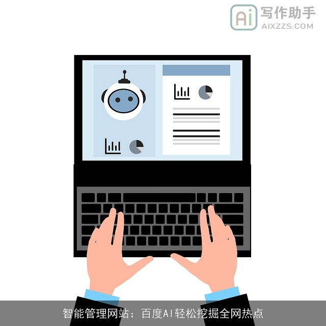智能管理网站：百度AI轻松挖掘全网热点