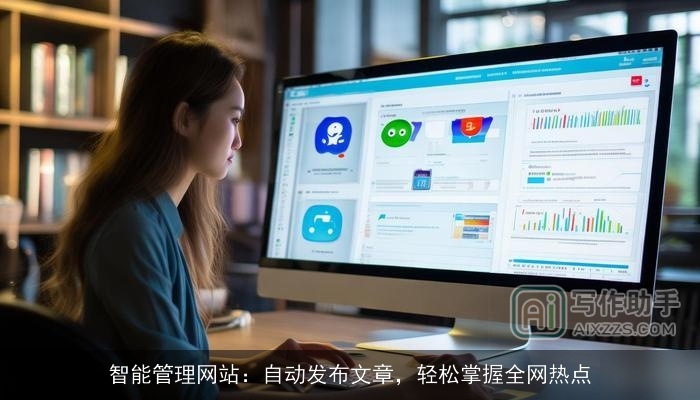 智能管理网站：自动发布文章，轻松掌握全网热点