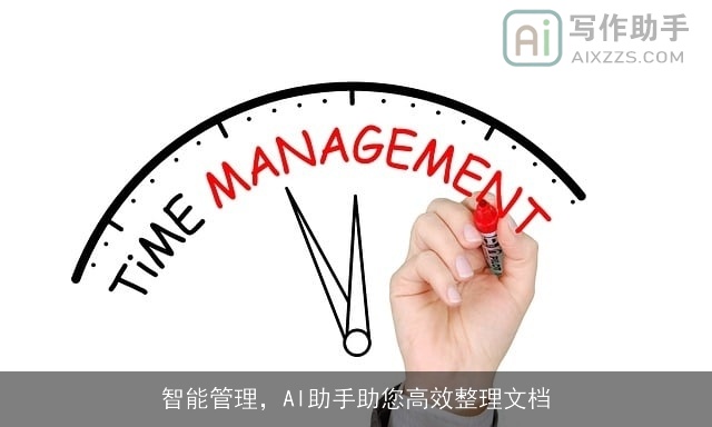 智能管理，AI助手助您高效整理文档