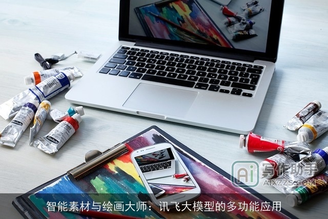智能素材与绘画大师：讯飞大模型的多功能应用