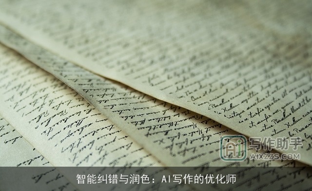 智能纠错与润色：AI写作的优化师