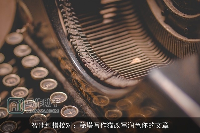 智能纠错校对：秘塔写作猫改写润色你的文章
