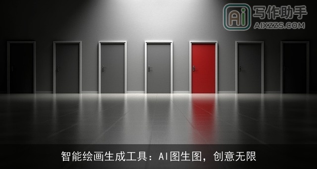 智能绘画生成工具：AI图生图，创意无限