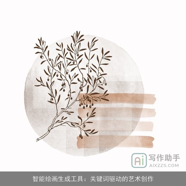 智能绘画生成工具：关键词驱动的艺术创作
