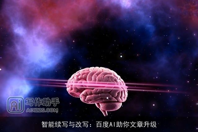 智能续写与改写：百度AI助你文章升级
