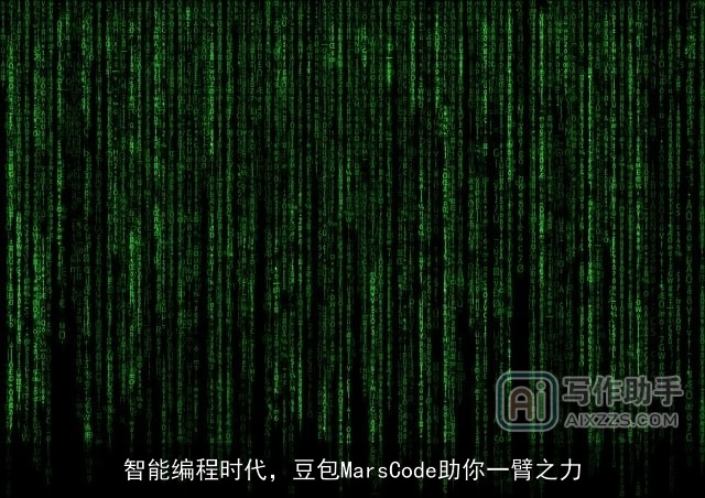 智能编程时代，豆包MarsCode助你一臂之力