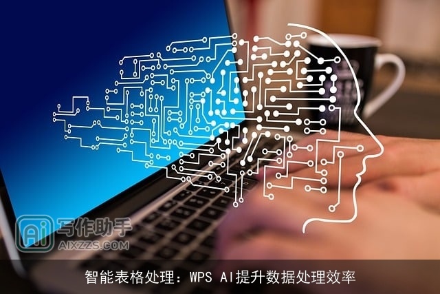 智能表格处理：WPS AI提升数据处理效率