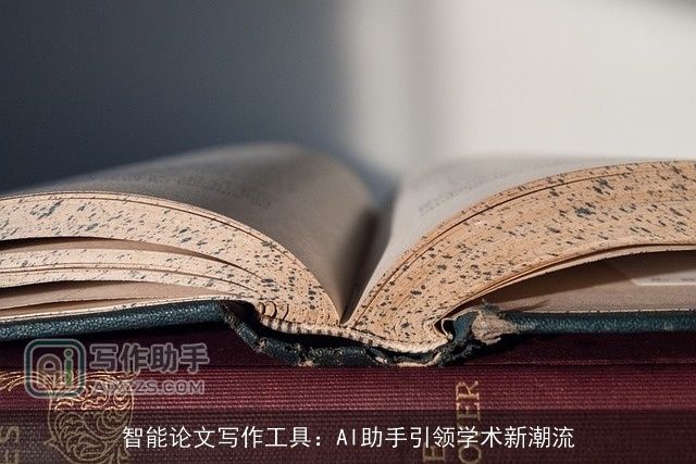 智能论文写作工具：AI助手引领学术新潮流