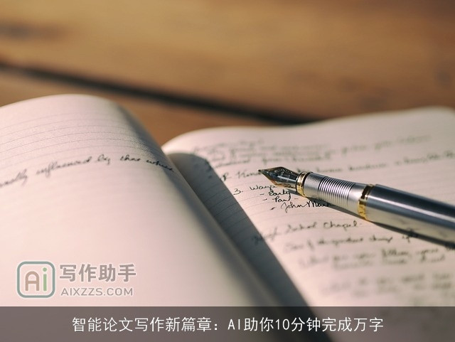 智能论文写作新篇章：AI助你10分钟完成万字