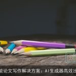 智能论文写作解决方案：AI生成器高效出稿