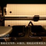 智能论文写作：AI助力，轻松应对学术压力