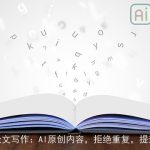 智能论文写作：AI原创内容，拒绝重复，提升质量