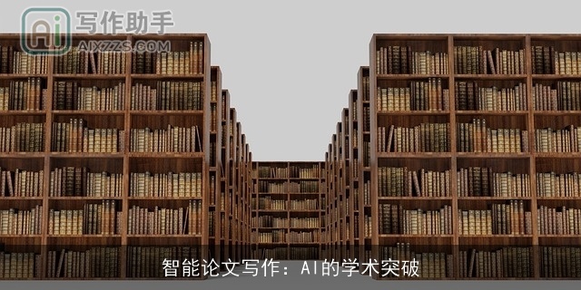 智能论文写作：AI的学术突破