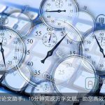 智能论文助手：10分钟完成万字文稿，助您高效写作