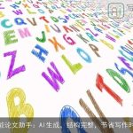 智能论文助手：AI生成，结构完整，节省写作时间